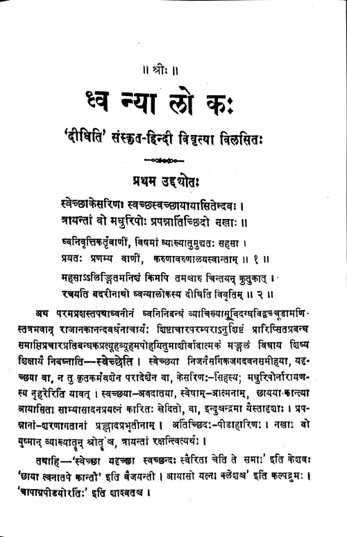 Dhvanyaloka (Alankara) HSS 66